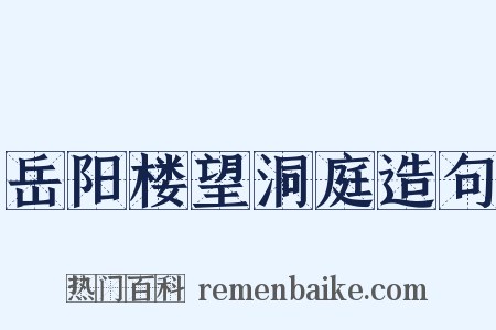 岳阳楼望洞庭造句是什么意思的图片